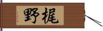 梶野 Hand Scroll