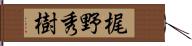 梶野秀樹 Hand Scroll