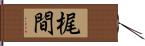 梶間 Hand Scroll