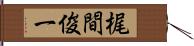 梶間俊一 Hand Scroll