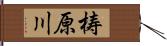 梼原川 Hand Scroll