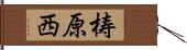 梼原西 Hand Scroll