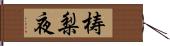 梼梨夜 Hand Scroll