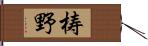 梼野 Hand Scroll