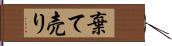 棄て売り Hand Scroll