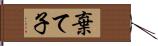 棄て子 Hand Scroll