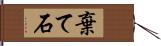 棄て石 Hand Scroll