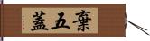 棄五蓋 Hand Scroll