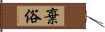 棄俗 Hand Scroll