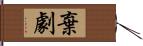 棄劇 Hand Scroll