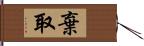 棄取 Hand Scroll