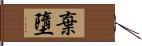 棄墮 Hand Scroll