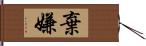 棄嫌 Hand Scroll