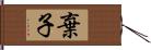 棄子 Hand Scroll