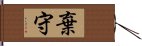 棄守 Hand Scroll