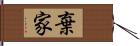 棄家 Hand Scroll