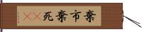棄市 Hand Scroll