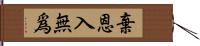 棄恩入無爲 Hand Scroll