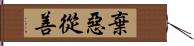 棄惡從善 Hand Scroll