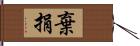 棄捐 Hand Scroll