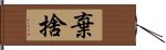 棄捨 Hand Scroll