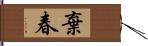 棄春 Hand Scroll