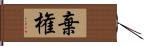 棄権 Hand Scroll