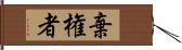 棄権者 Hand Scroll