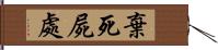 棄死屍處 Hand Scroll