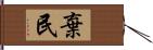 棄民 Hand Scroll