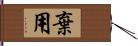 棄用 Hand Scroll