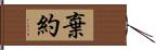 棄約 Hand Scroll