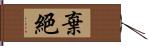 棄絕 Hand Scroll