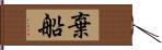 棄船 Hand Scroll