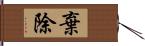 棄除 Hand Scroll