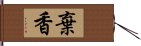 棄香 Hand Scroll