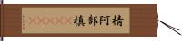 棈 Hand Scroll