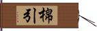 棉引 Hand Scroll