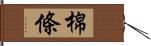 棉條 Hand Scroll