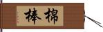 棉棒 Hand Scroll