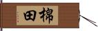 棉田 Hand Scroll