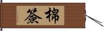 棉簽 Hand Scroll