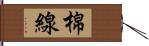 棉線 Hand Scroll