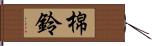 棉鈴 Hand Scroll