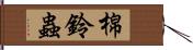 棉鈴蟲 Hand Scroll