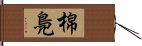 棉鳧 Hand Scroll