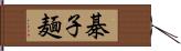 棊子麺 Hand Scroll