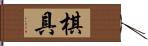 棋具 Hand Scroll