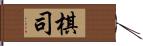 棋司 Hand Scroll