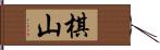 棋山 Hand Scroll